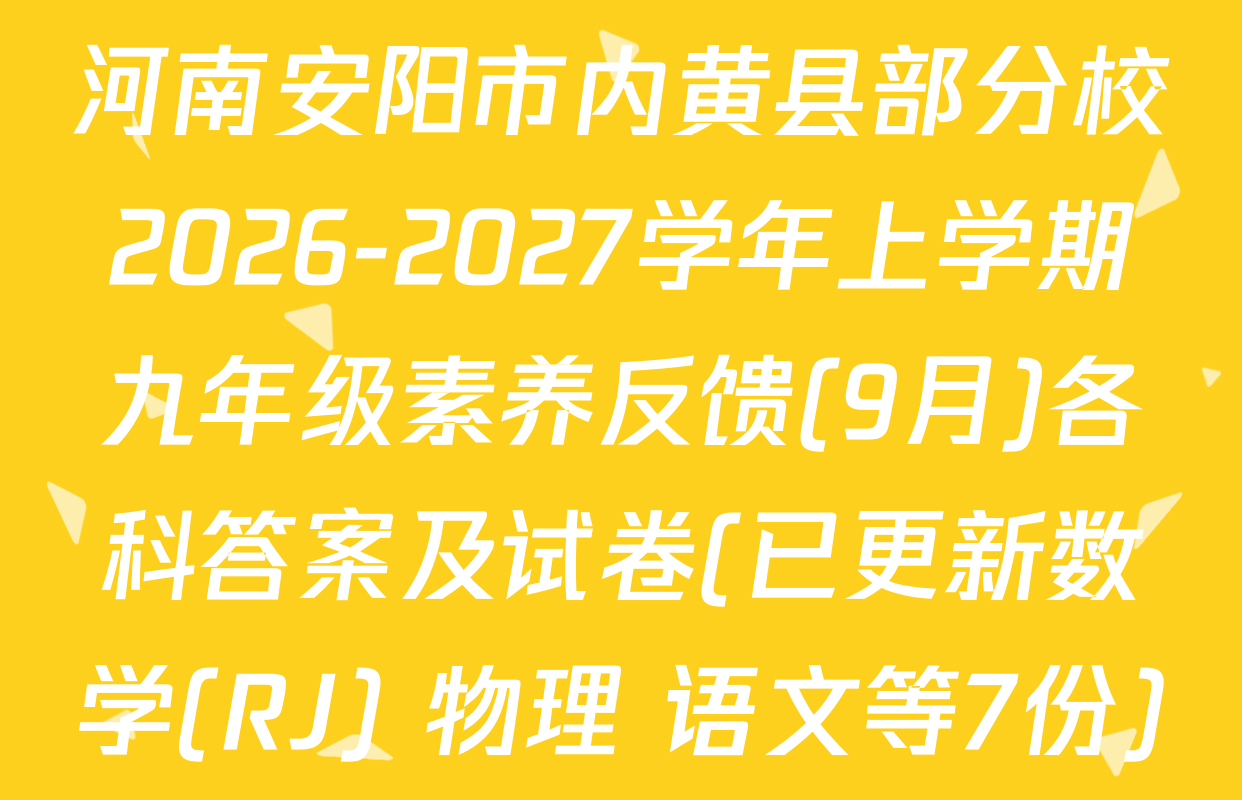 河南安阳市内黄县部分校2026-2027学年上学期九年级素养反馈(9月)各科答案及试卷(已更新数学(RJ) 物理 语文等7份)