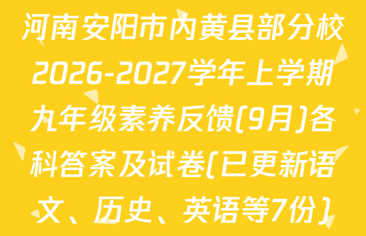 河南安阳市内黄县部分校2026-2027学年上学期九年级素养反馈(9月)各科答案及试卷(已更新语文、历史、英语等7份)