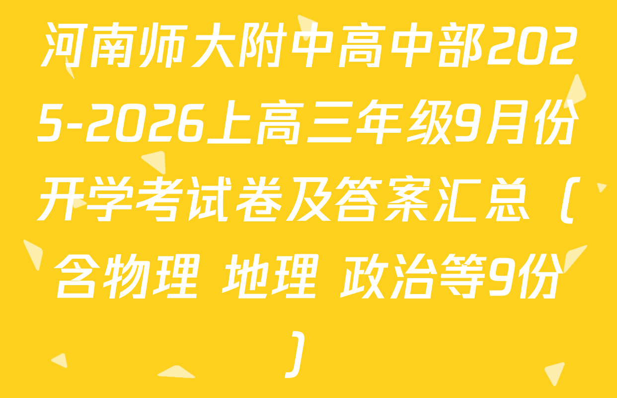 河南师大附中高中部2025-2026上高三年级9月份开学考试卷及答案汇总（含物理 地理 政治等9份）