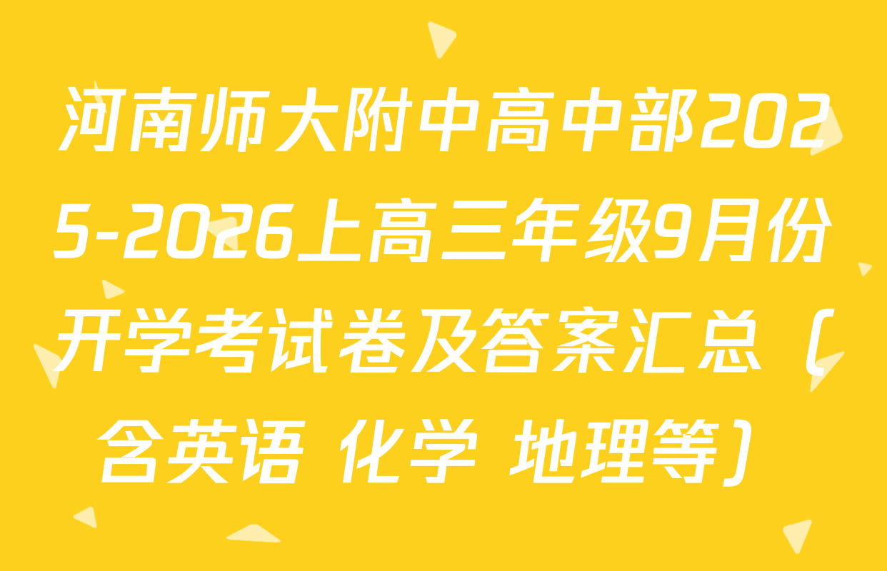 河南师大附中高中部2025-2026上高三年级9月份开学考试卷及答案汇总（含英语 化学 地理等）