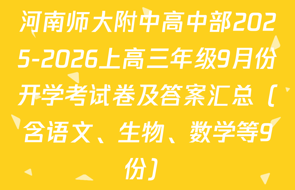 河南师大附中高中部2025-2026上高三年级9月份开学考试卷及答案汇总（含语文、生物、数学等9份）