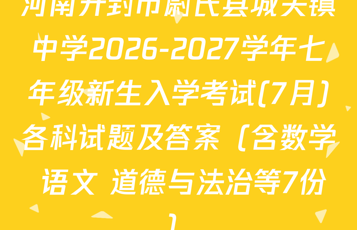 河南开封市尉氏县城关镇中学2026-2027学年七年级新生入学考试(7月)各科试题及答案（含数学 语文 道德与法治等7份）