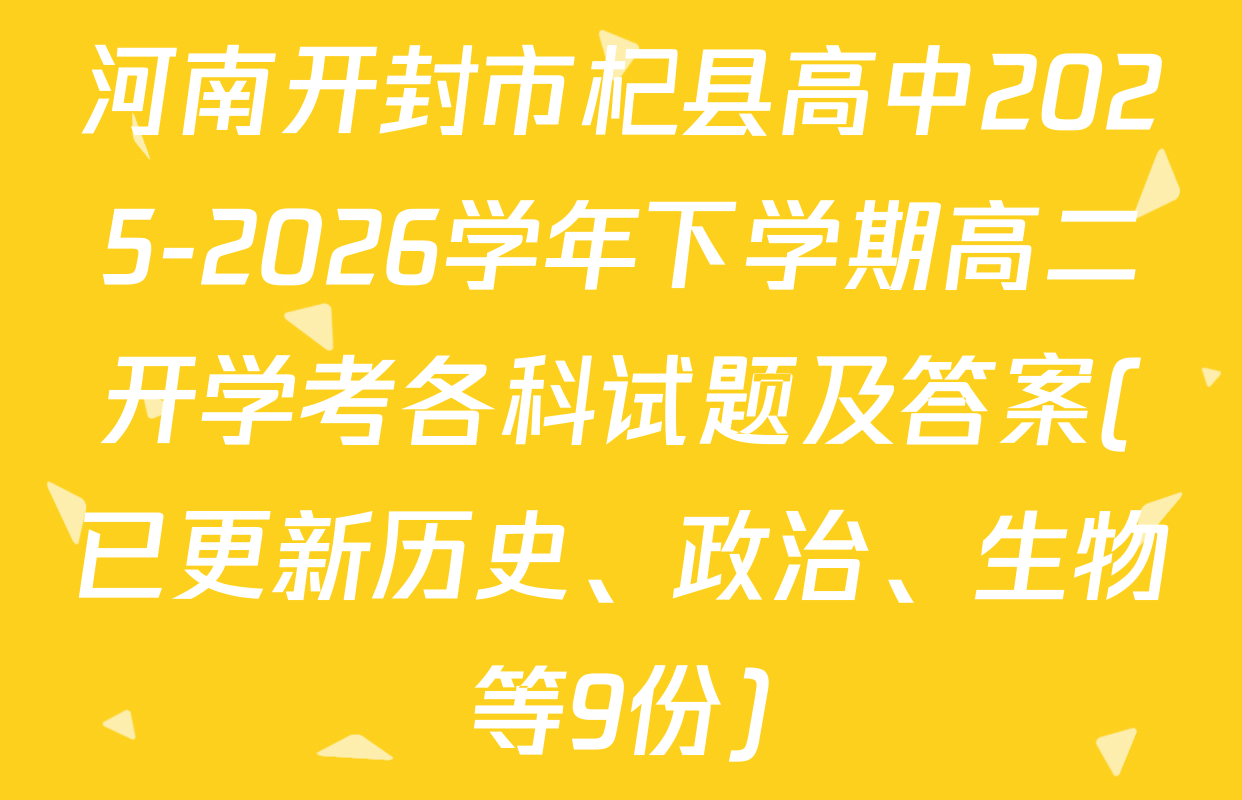 河南开封市杞县高中2025-2026学年下学期高二开学考各科试题及答案(已更新历史、政治、生物等9份)