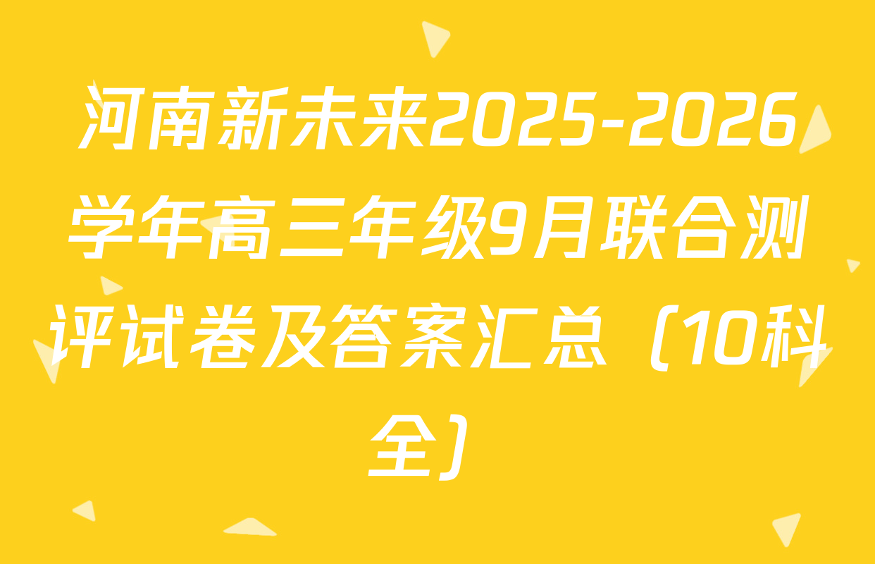 河南新未来2025-2026学年高三年级9月联合测评试卷及答案汇总（10科全）