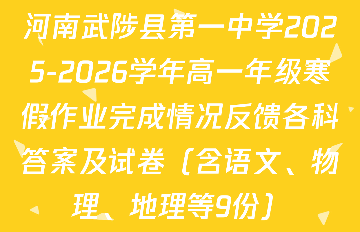 河南武陟县第一中学2025-2026学年高一年级寒假作业完成情况反馈各科答案及试卷（含语文、物理、地理等9份）