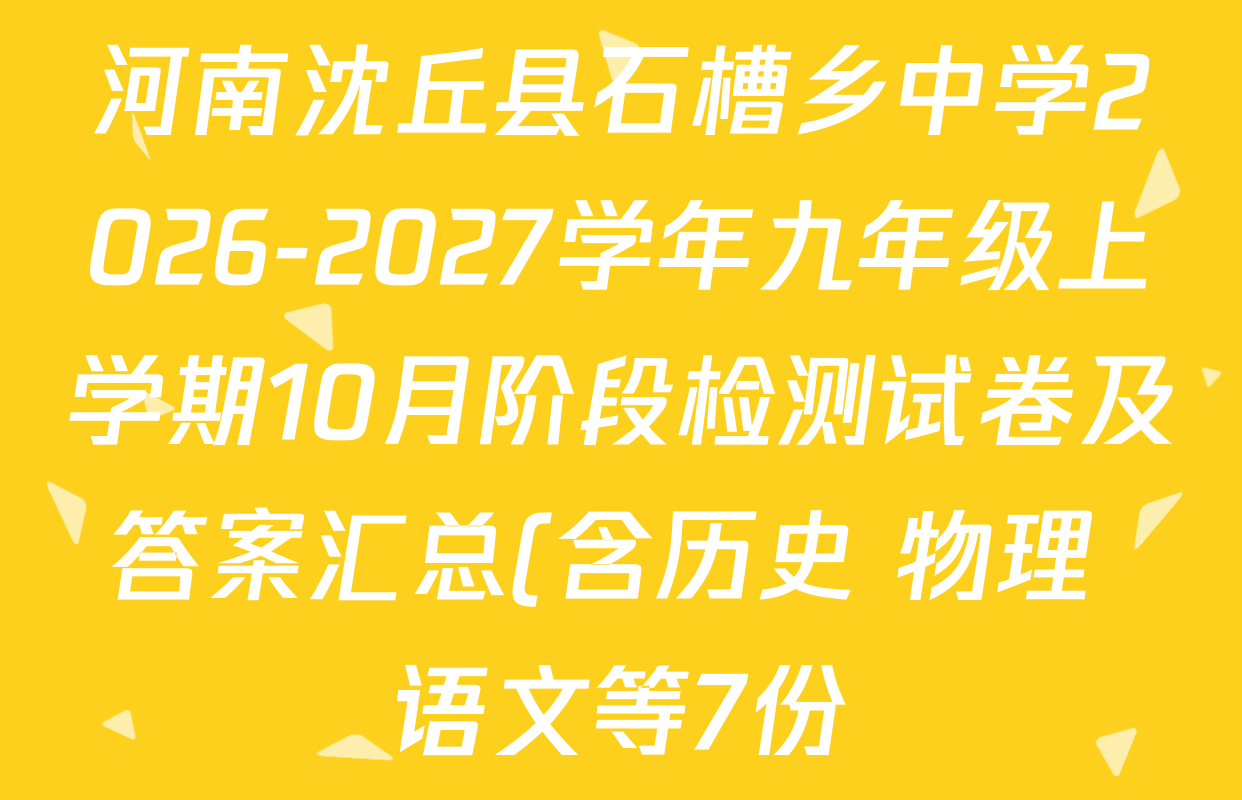 河南沈丘县石槽乡中学2026-2027学年九年级上学期10月阶段检测试卷及答案汇总(含历史 物理 语文等7份) 河南沈丘县石槽乡中学2026-2027学年九年级上学期10月阶段检测试卷及答案汇总(含历史 物理 语文等7份)