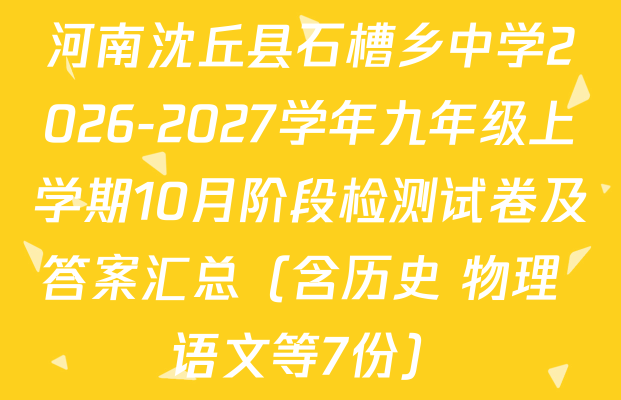 河南沈丘县石槽乡中学2026-2027学年九年级上学期10月阶段检测试卷及答案汇总（含历史 物理 语文等7份）