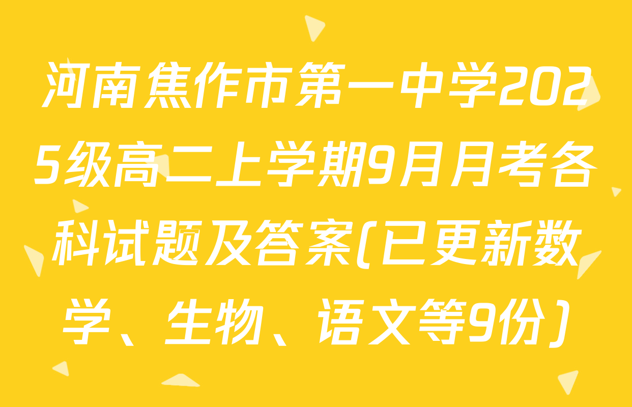 河南焦作市第一中学2025级高二上学期9月月考各科试题及答案(已更新数学、生物、语文等9份)