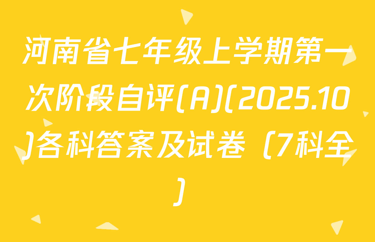 河南省七年级上学期第一次阶段自评(A)(2025.10)各科答案及试卷（7科全）