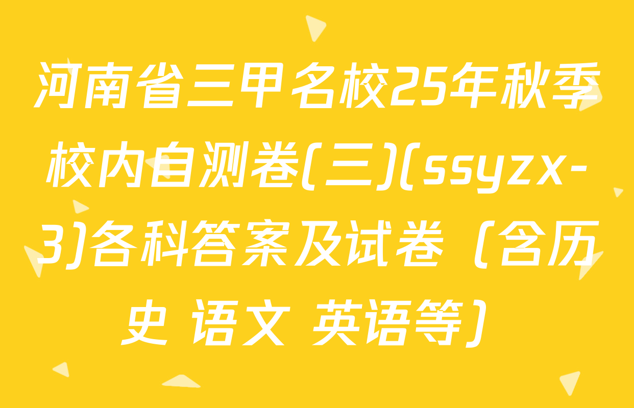 河南省三甲名校25年秋季校内自测卷(三)(ssyzx-3)各科答案及试卷（含历史 语文 英语等）