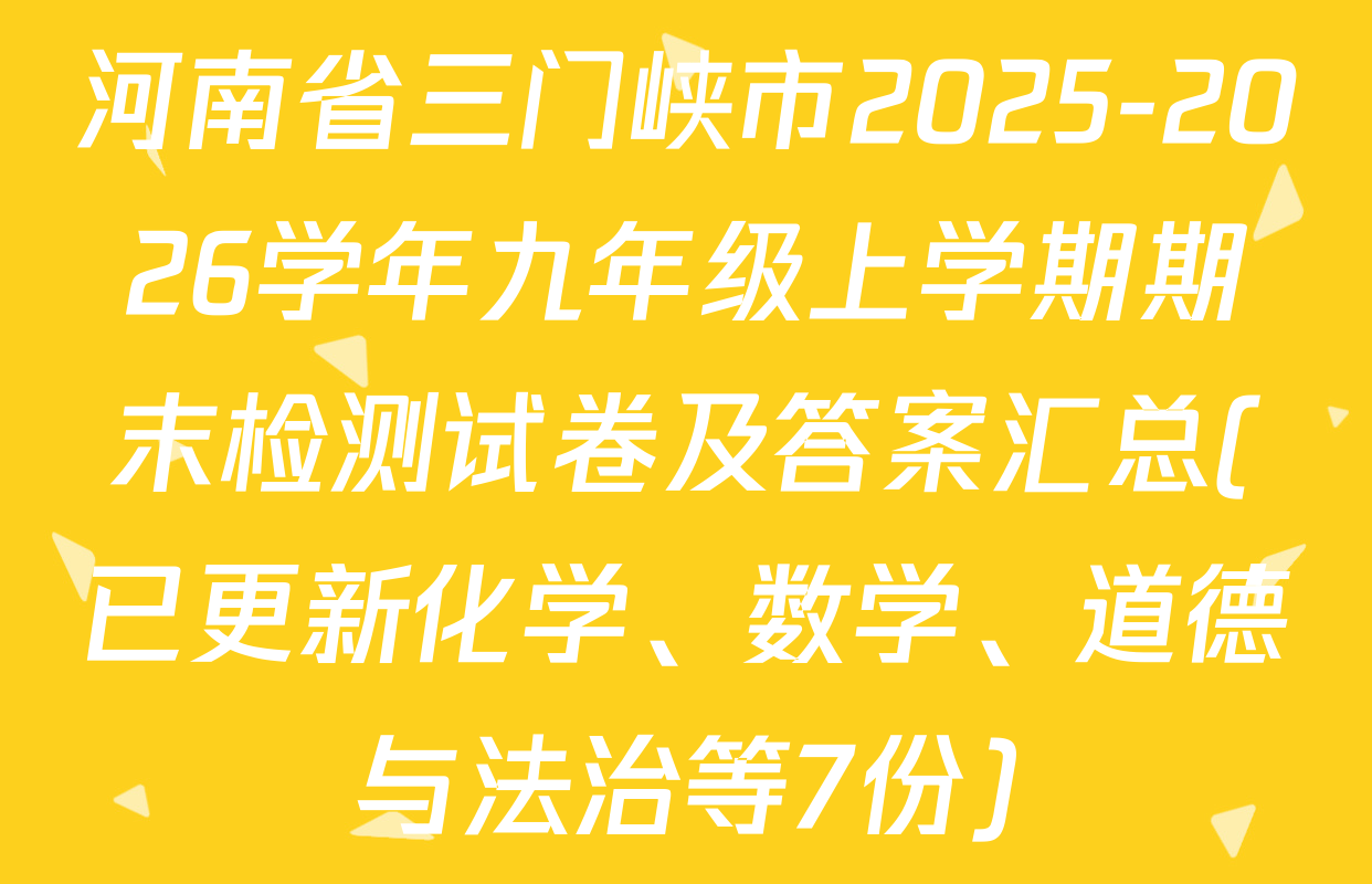 河南省三门峡市2025-2026学年九年级上学期期末检测试卷及答案汇总(已更新化学、数学、道德与法治等7份)