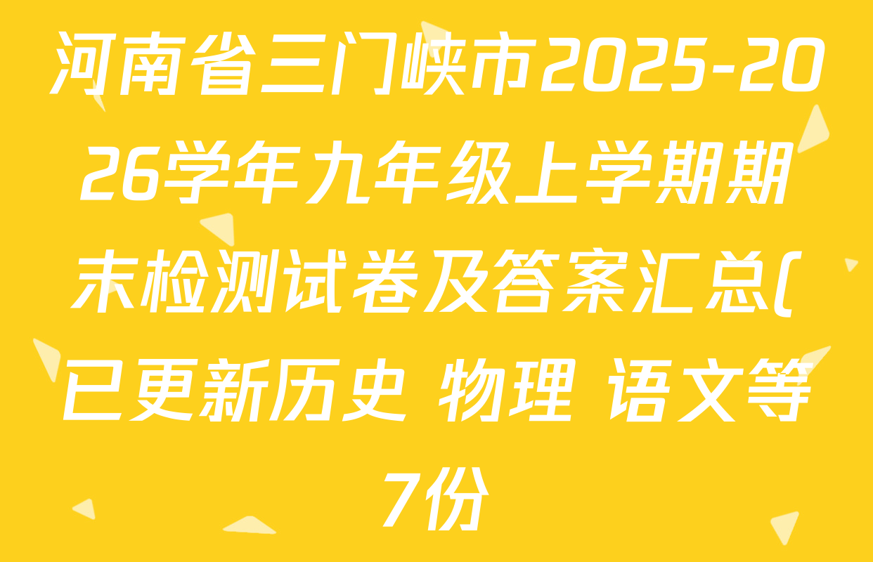 河南省三门峡市2025-2026学年九年级上学期期末检测试卷及答案汇总(已更新历史 物理 语文等7份)
