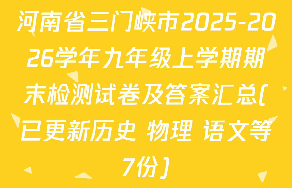 河南省三门峡市2025-2026学年九年级上学期期末检测试卷及答案汇总(已更新历史 物理 语文等7份)