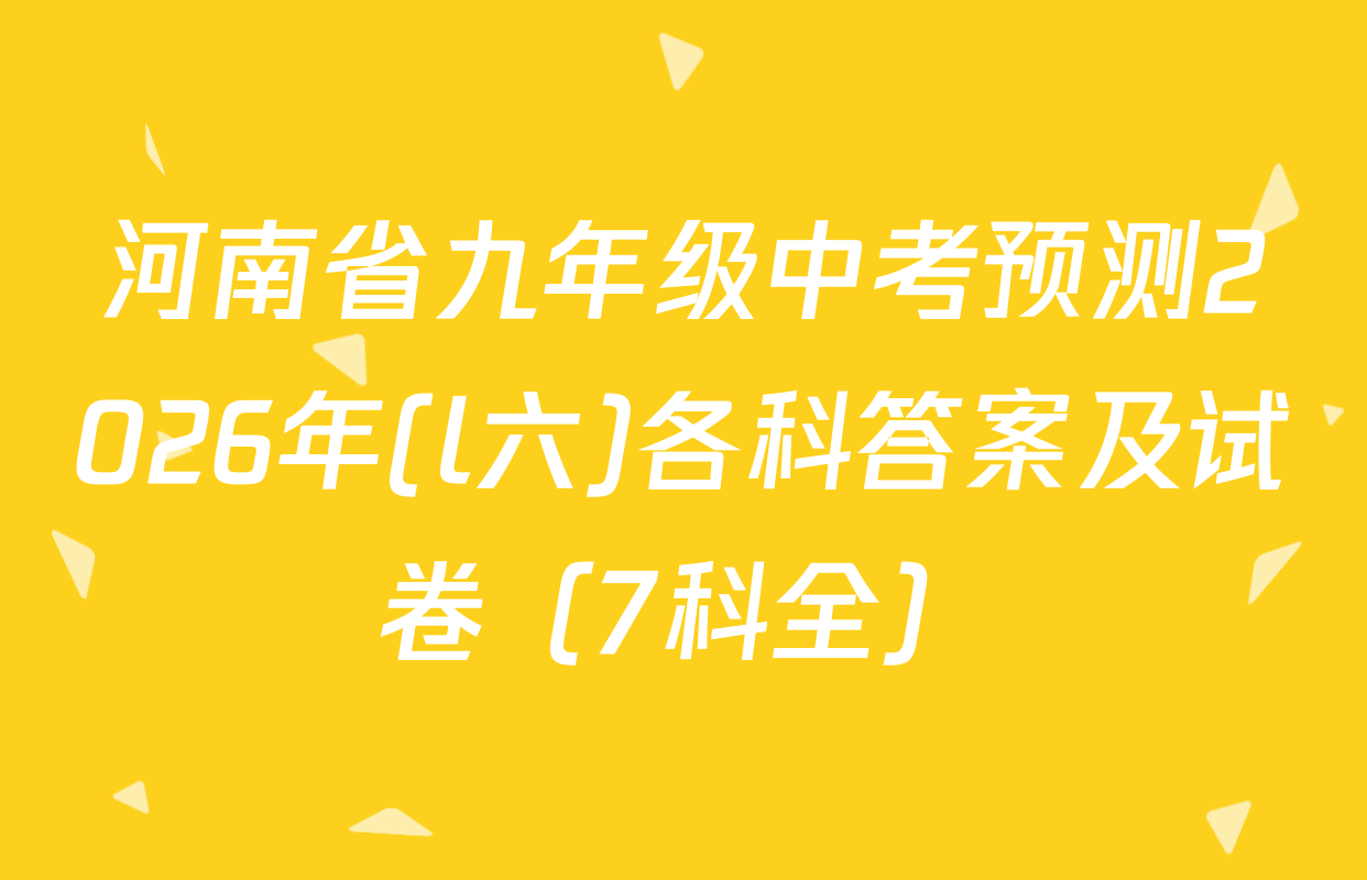 河南省九年级中考预测2026年(l六)各科答案及试卷（7科全）