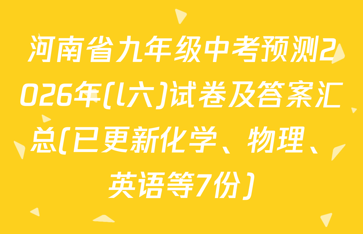 河南省九年级中考预测2026年(l六)试卷及答案汇总(已更新化学、物理、英语等7份)