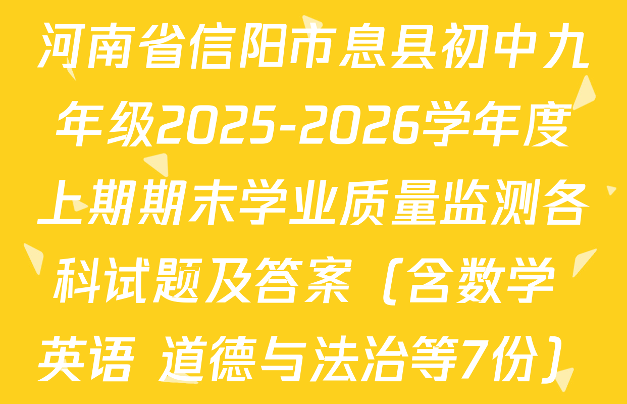 河南省信阳市息县初中九年级2025-2026学年度上期期末学业质量监测各科试题及答案（含数学 英语 道德与法治等7份）