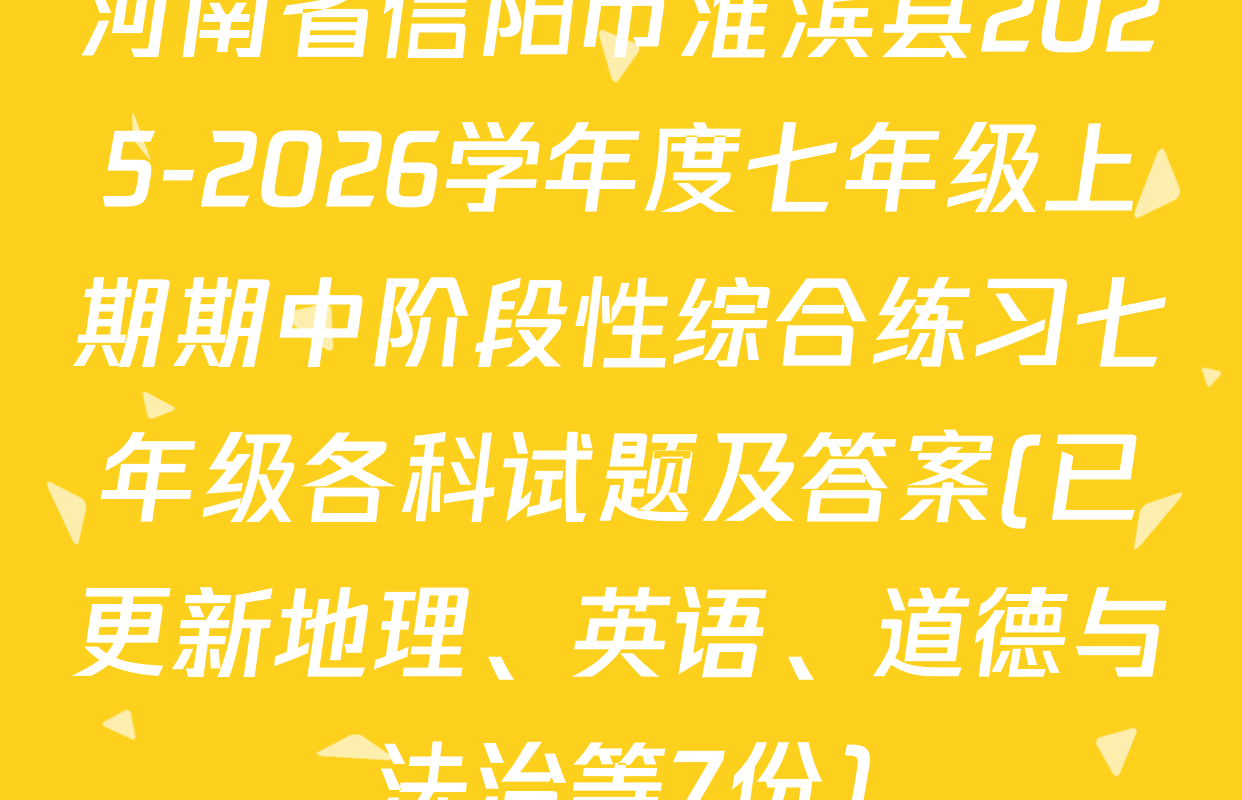 河南省信阳市淮滨县2025-2026学年度七年级上期期中阶段性综合练习七年级各科试题及答案(已更新地理、英语、道德与法治等7份)