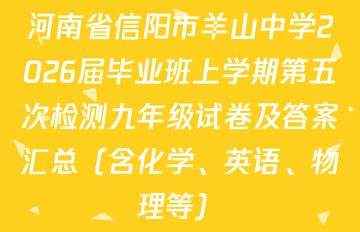 河南省信阳市羊山中学2026届毕业班上学期第五次检测九年级试卷及答案汇总（含化学、英语、物理等）