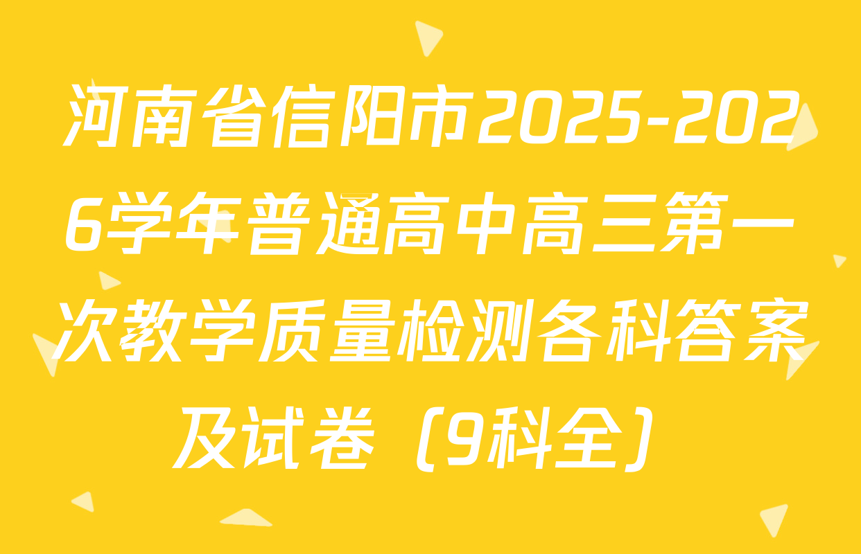 河南省信阳市2025-2026学年普通高中高三第一次教学质量检测各科答案及试卷（9科全）
