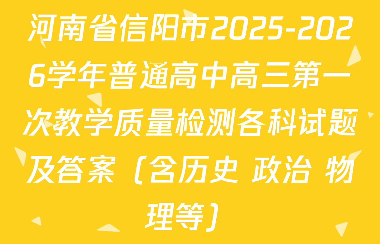 河南省信阳市2025-2026学年普通高中高三第一次教学质量检测各科试题及答案（含历史 政治 物理等）