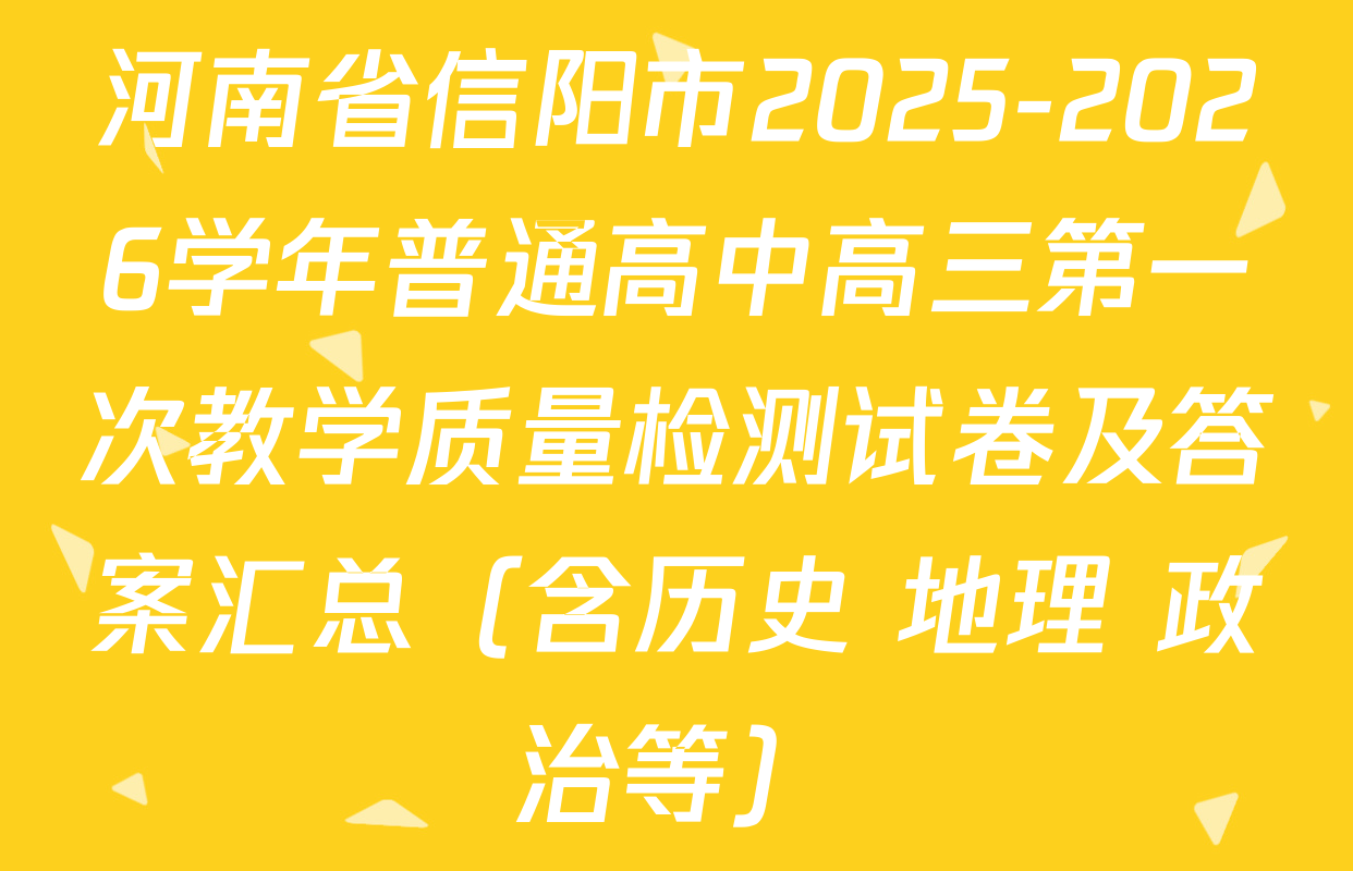 河南省信阳市2025-2026学年普通高中高三第一次教学质量检测试卷及答案汇总（含历史 地理 政治等）