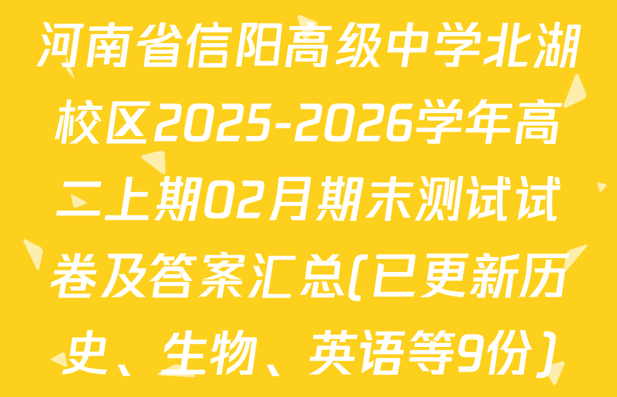 河南省信阳高级中学北湖校区2025-2026学年高二上期02月期末测试试卷及答案汇总(已更新历史、生物、英语等9份)