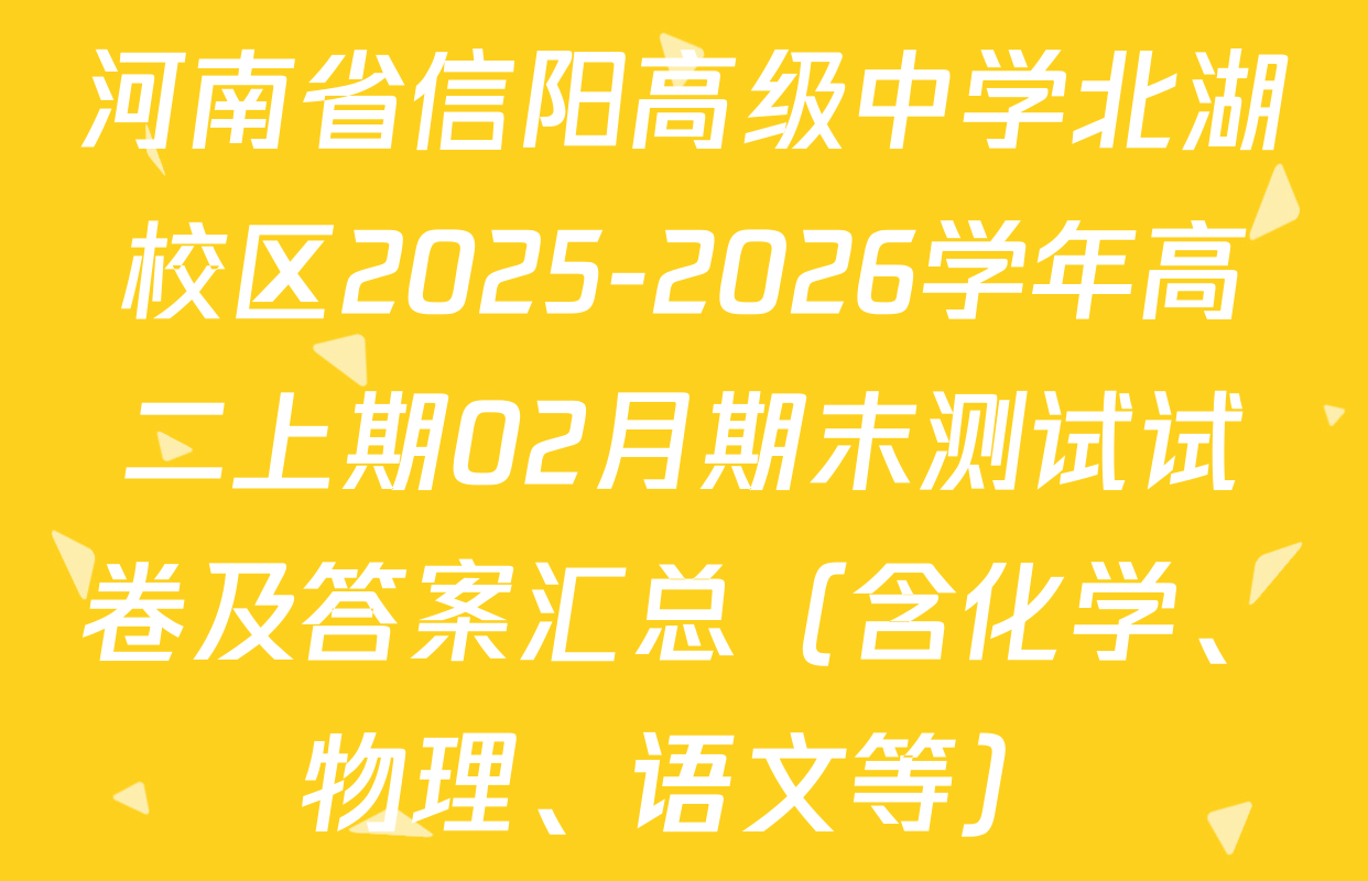 河南省信阳高级中学北湖校区2025-2026学年高二上期02月期末测试试卷及答案汇总（含化学、物理、语文等）