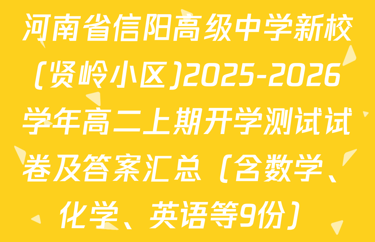 河南省信阳高级中学新校(贤岭小区)2025-2026学年高二上期开学测试试卷及答案汇总（含数学、化学、英语等9份）