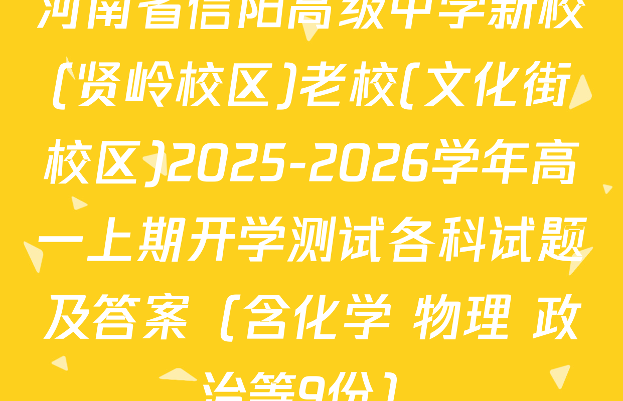 河南省信阳高级中学新校(贤岭校区)老校(文化街校区)2025-2026学年高一上期开学测试各科试题及答案（含化学 物理 政治等9份）