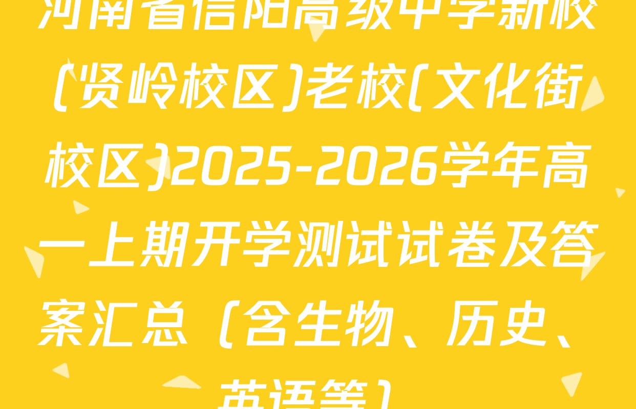 河南省信阳高级中学新校(贤岭校区)老校(文化街校区)2025-2026学年高一上期开学测试试卷及答案汇总（含生物、历史、英语等）