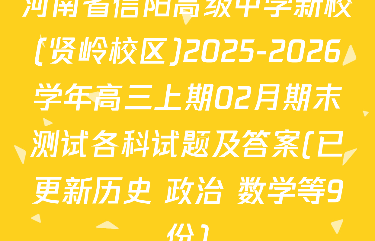 河南省信阳高级中学新校(贤岭校区)2025-2026学年高三上期02月期末测试各科试题及答案(已更新历史 政治 数学等9份)