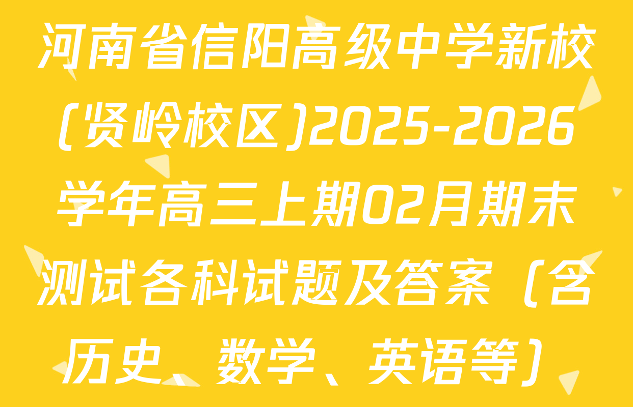 河南省信阳高级中学新校(贤岭校区)2025-2026学年高三上期02月期末测试各科试题及答案（含历史、数学、英语等）