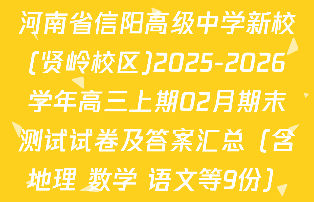 河南省信阳高级中学新校(贤岭校区)2025-2026学年高三上期02月期末测试试卷及答案汇总（含地理 数学 语文等9份）