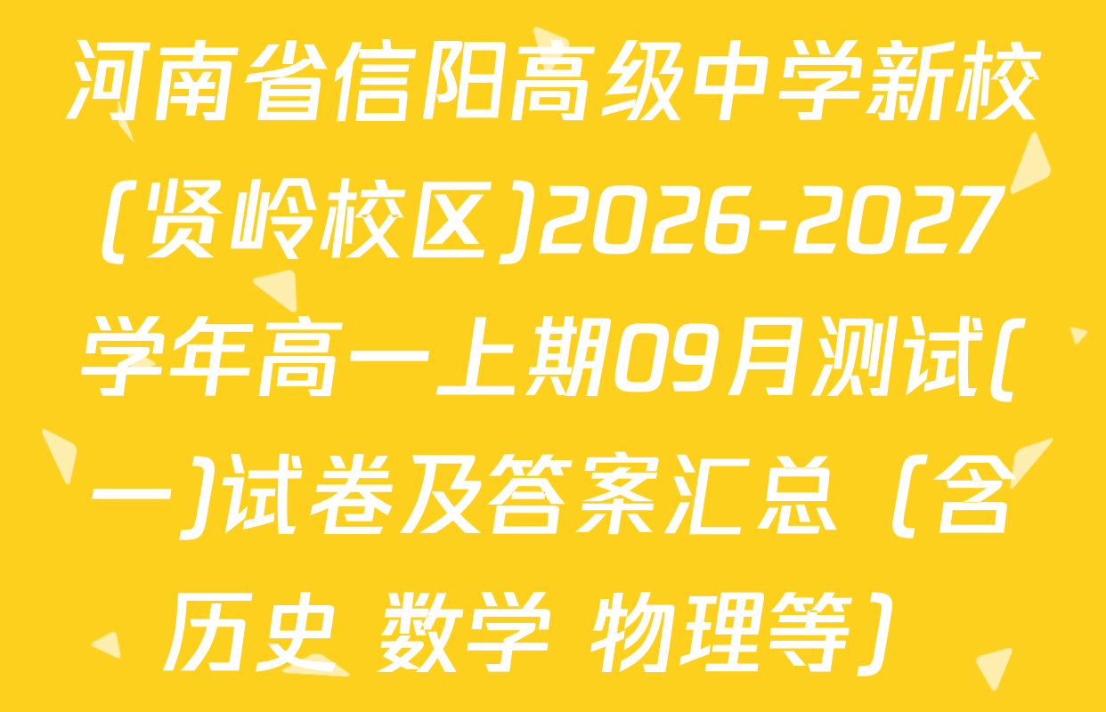 河南省信阳高级中学新校(贤岭校区)2026-2027学年高一上期09月测试(一)试卷及答案汇总（含历史 数学 物理等）