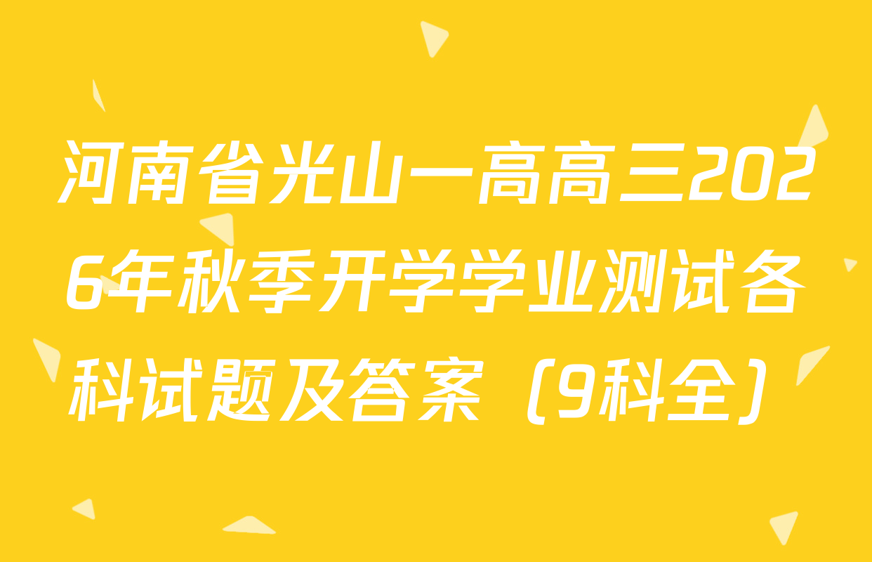 河南省光山一高高三2026年秋季开学学业测试各科试题及答案（9科全）