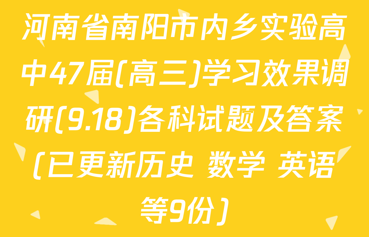 河南省南阳市内乡实验高中47届(高三)学习效果调研(9.18)各科试题及答案(已更新历史 数学 英语等9份)