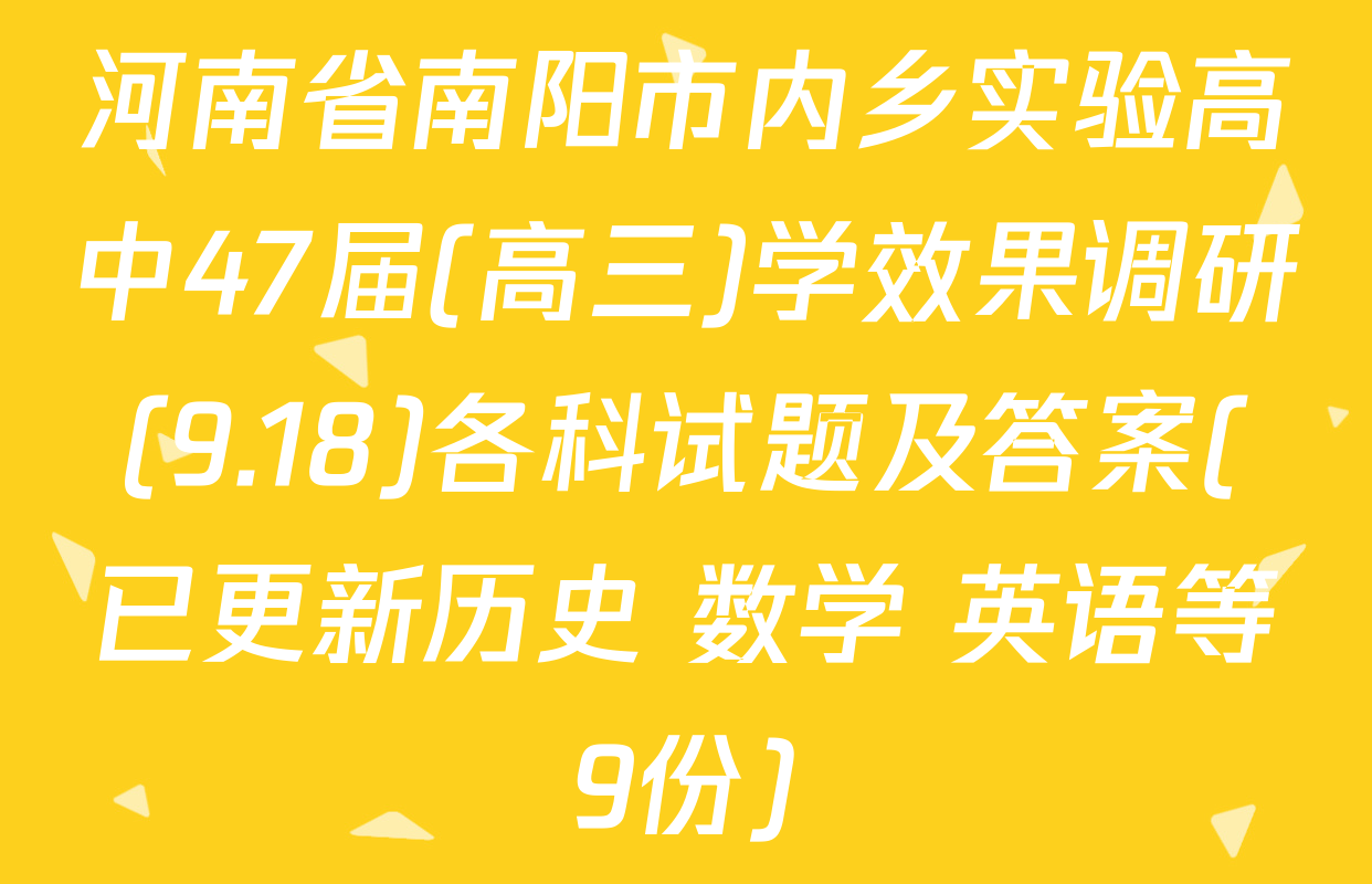河南省南阳市内乡实验高中47届(高三)学效果调研(9.18)各科试题及答案(已更新历史 数学 英语等9份)