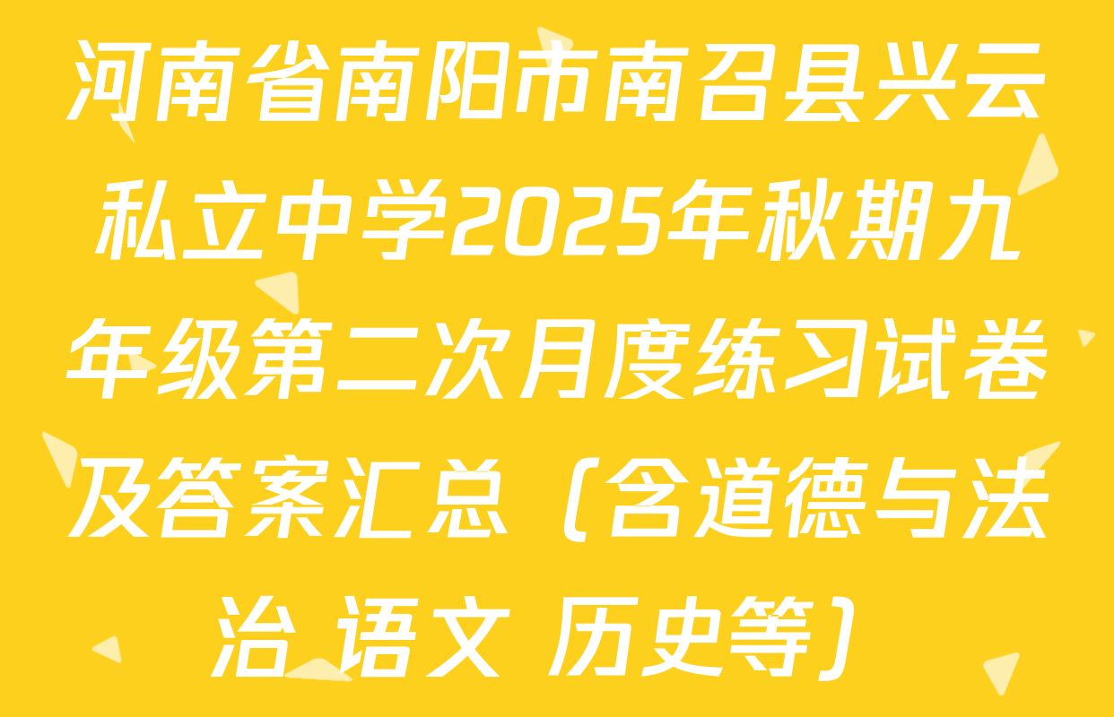 河南省南阳市南召县兴云私立中学2025年秋期九年级第二次月度练习试卷及答案汇总（含道德与法治 语文 历史等）