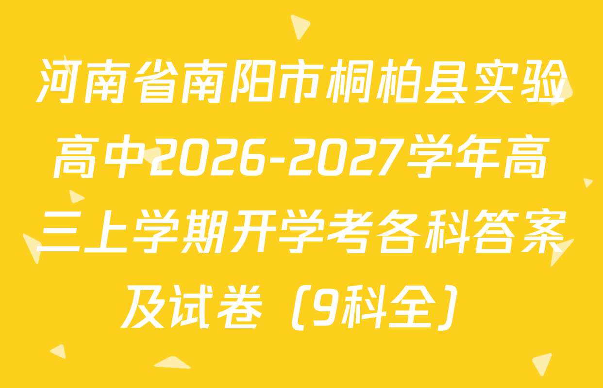 河南省南阳市桐柏县实验高中2026-2027学年高三上学期开学考各科答案及试卷（9科全）