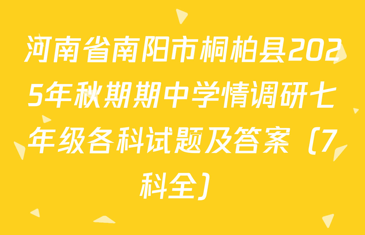 河南省南阳市桐柏县2025年秋期期中学情调研七年级各科试题及答案（7科全）