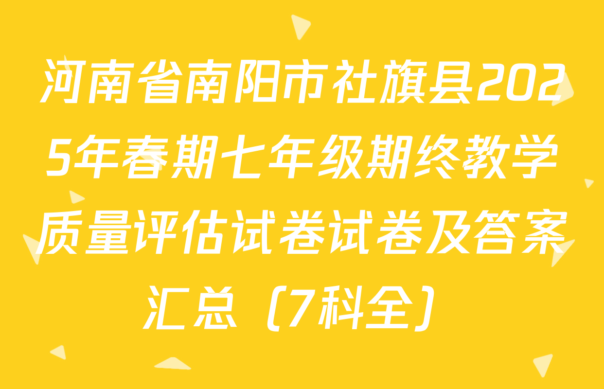 河南省南阳市社旗县2025年春期七年级期终教学质量评估试卷试卷及答案汇总（7科全）