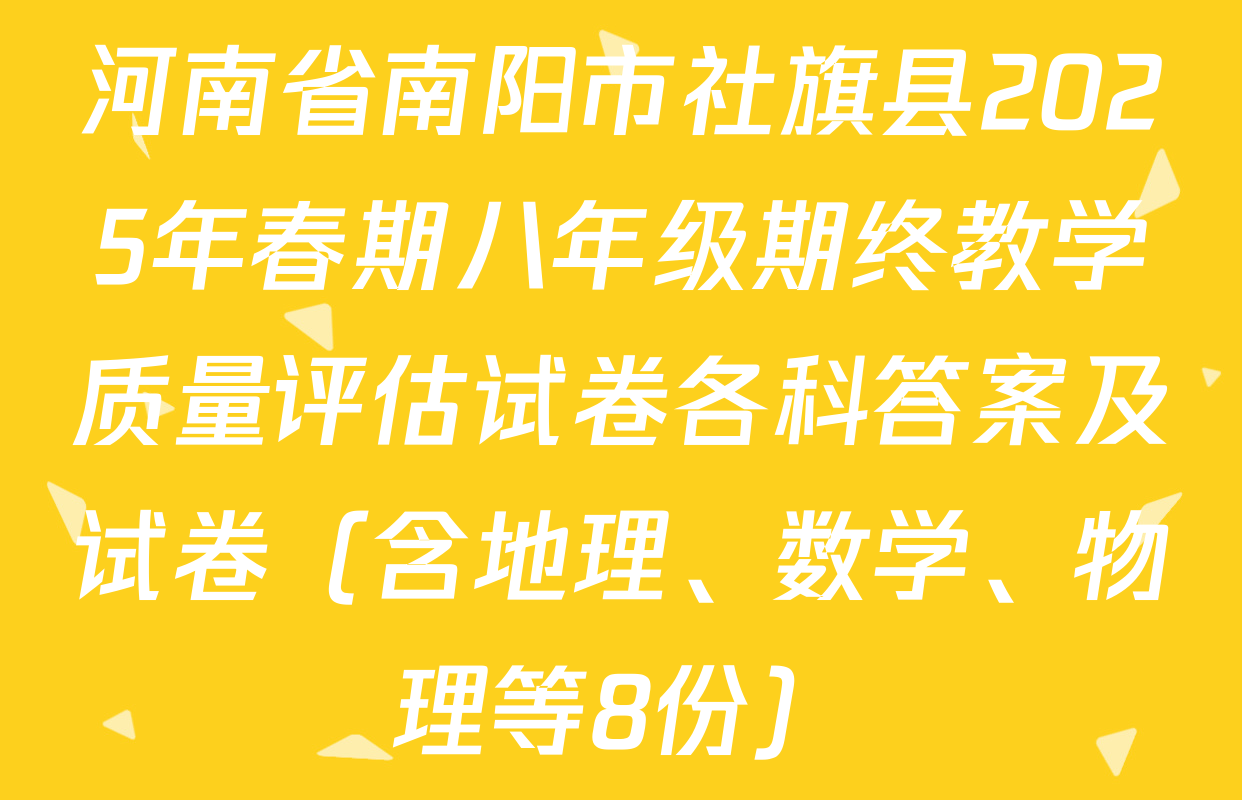 河南省南阳市社旗县2025年春期八年级期终教学质量评估试卷各科答案及试卷（含地理、数学、物理等8份）