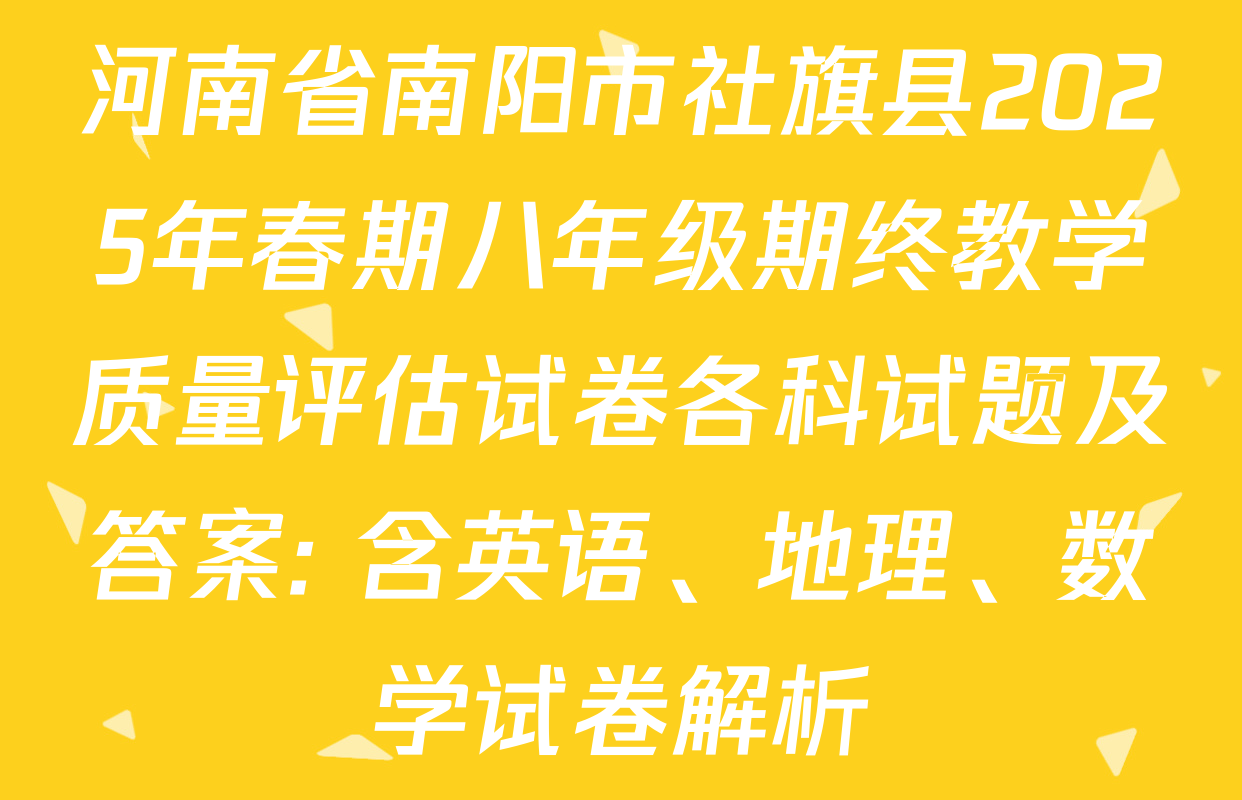 河南省南阳市社旗县2025年春期八年级期终教学质量评估试卷各科试题及答案: 含英语、地理、数学试卷解析