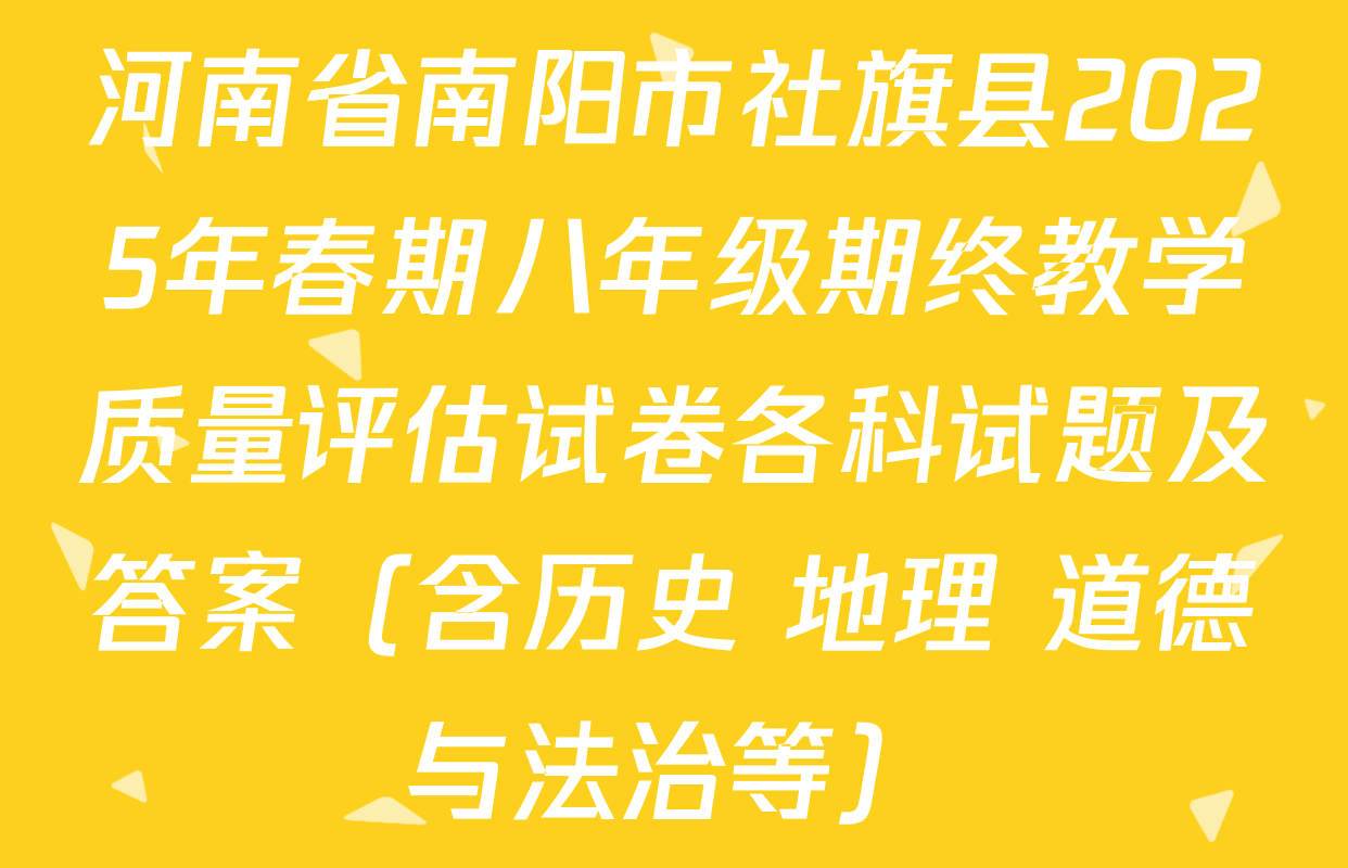 河南省南阳市社旗县2025年春期八年级期终教学质量评估试卷各科试题及答案（含历史 地理 道德与法治等）