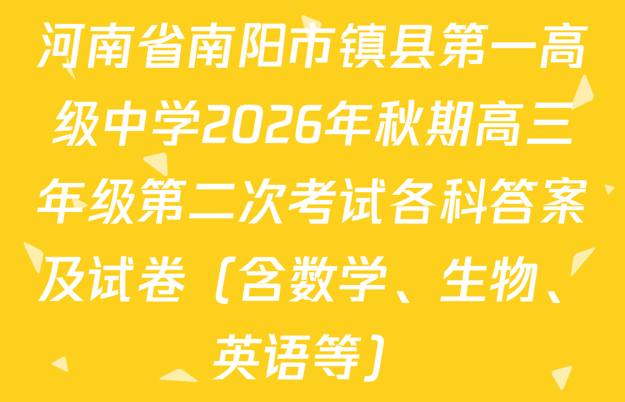 河南省南阳市镇县第一高级中学2026年秋期高三年级第二次考试各科答案及试卷（含数学、生物、英语等）