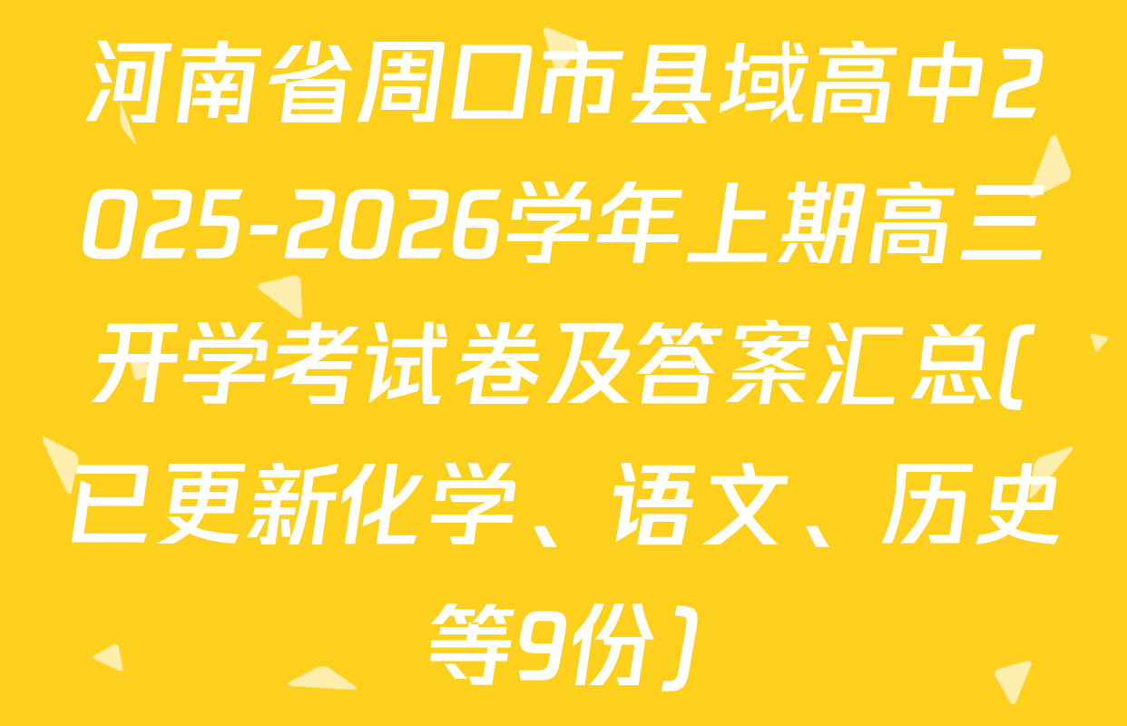 河南省周口市县域高中2025-2026学年上期高三开学考试卷及答案汇总(已更新化学、语文、历史等9份)