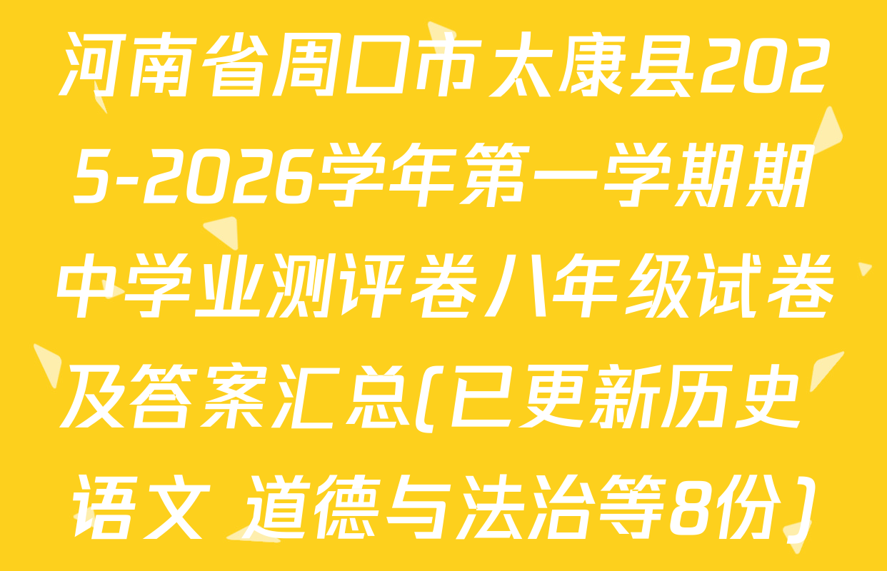 河南省周口市太康县2025-2026学年第一学期期中学业测评卷八年级试卷及答案汇总(已更新历史 语文 道德与法治等8份)