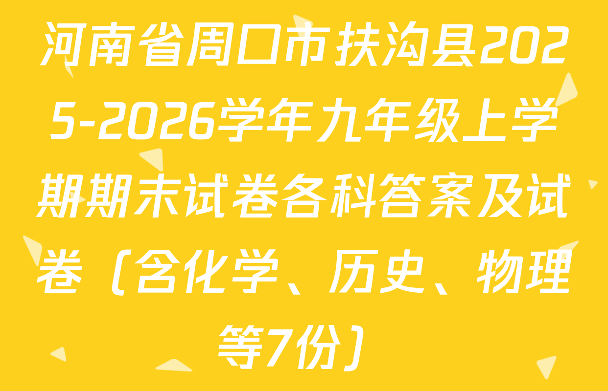 河南省周口市扶沟县2025-2026学年九年级上学期期末试卷各科答案及试卷（含化学、历史、物理等7份）