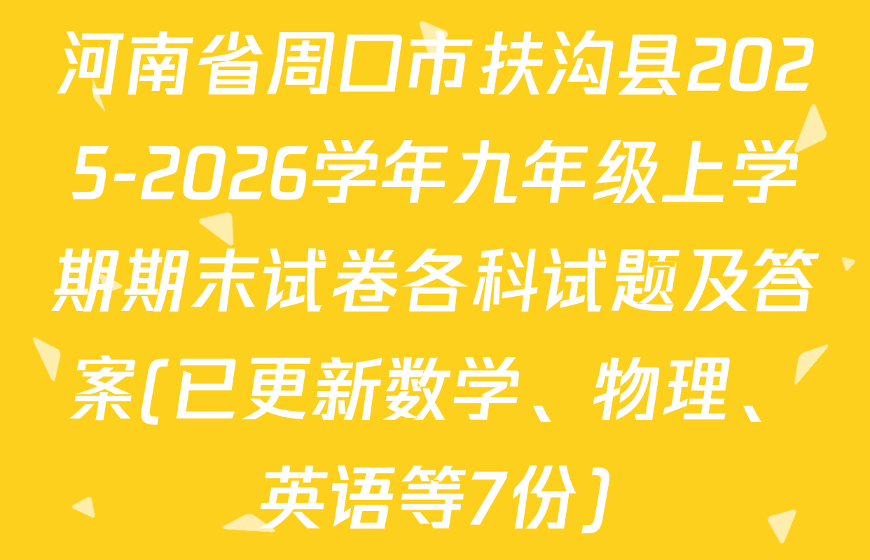 河南省周口市扶沟县2025-2026学年九年级上学期期末试卷各科试题及答案(已更新数学、物理、英语等7份)