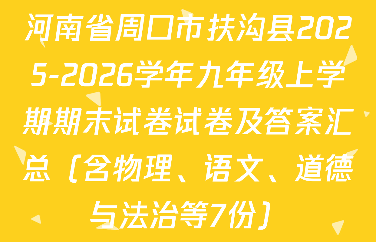 河南省周口市扶沟县2025-2026学年九年级上学期期末试卷试卷及答案汇总（含物理、语文、道德与法治等7份）